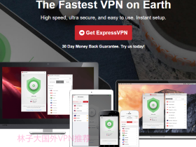 ExpressVPN国外最好用的付费vpn推荐 30天退款保障